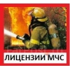 Лицензии МЧС на противопожарные работы.  Пожарные лицензии