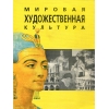 Обучение «Мировая Художественная Культура»,  УЧИТЕЛЬ (Промокод 48544)