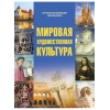 Обучение «Мировая Художественная Культура»,  УЧИТЕЛЬ (Промокод 48544)