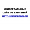 Универсальный сайт объявлений Kupiiprodai