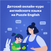 Выучите английский с Puzzle English